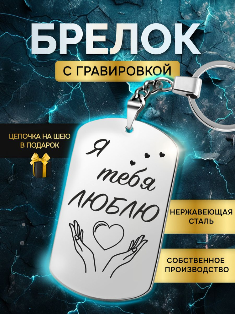 Брелок жетон с гравировкой с надписью я тебя люблю, в подарок любимой, любимому  #1