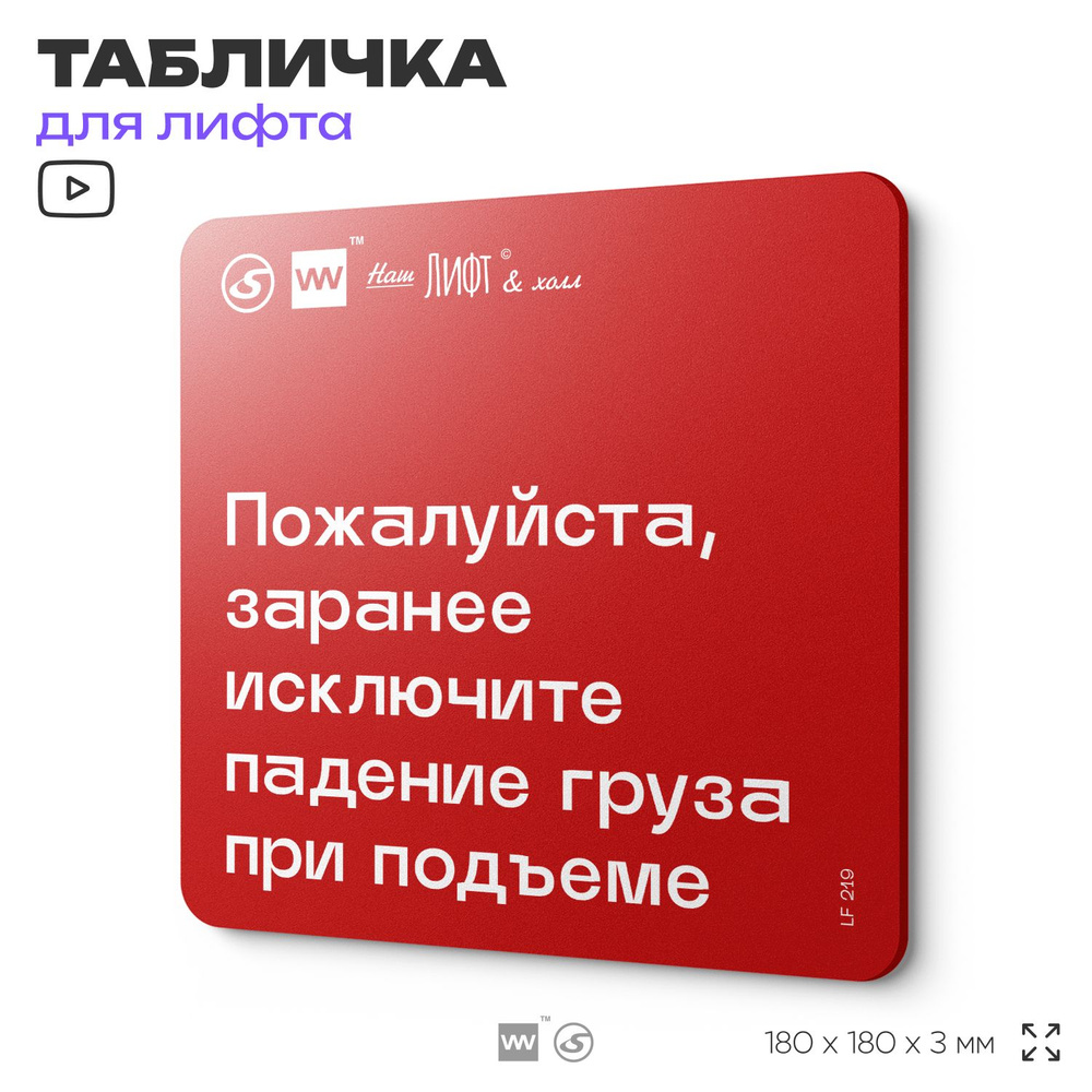 Табличка информационная "Заранее исключите падение груза при подъеме" для лифта и холла, 18х18 см, пластиковая, #1