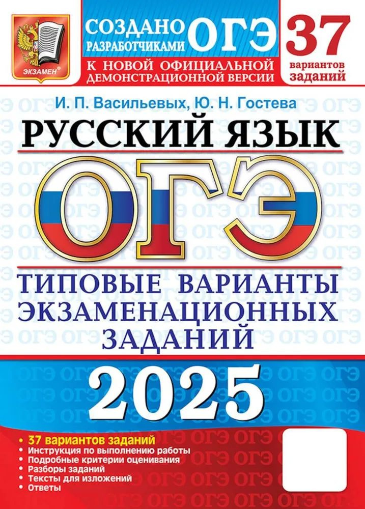 ОГЭ-2025. Русский язык. 37 вариантов. Типовые варианты экзаменационных заданий. Васильевых И.П. и др. #1