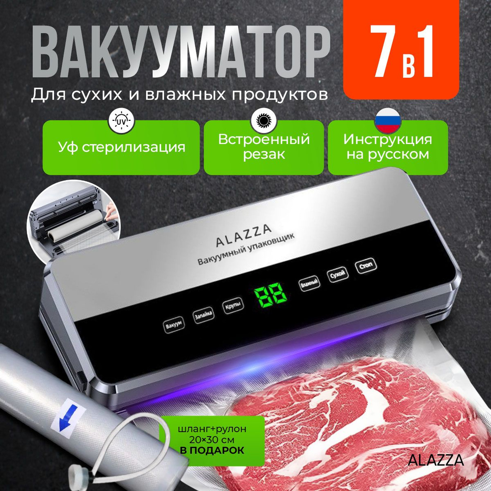 Вакууматор для продуктов Alazza 7в1 , вакуумный упаковщик для сухих и влажных продуктов + рулон 20/300 #1