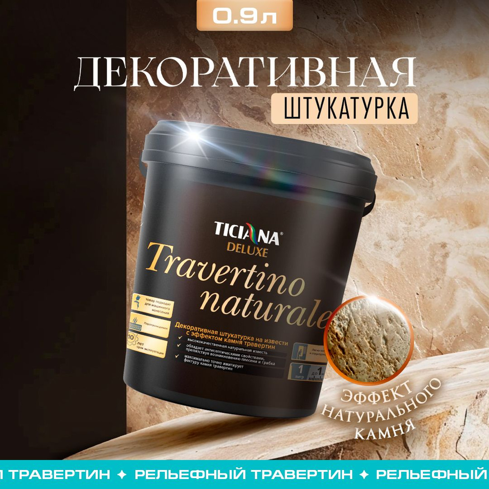 Декоративная штукатурка TICIANA DELUXE Travertino naturale декоративное покрытие для стен на извести #1