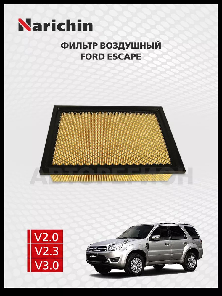 Фильтр воздушный Ford Escape ZD/2000-2013 #1