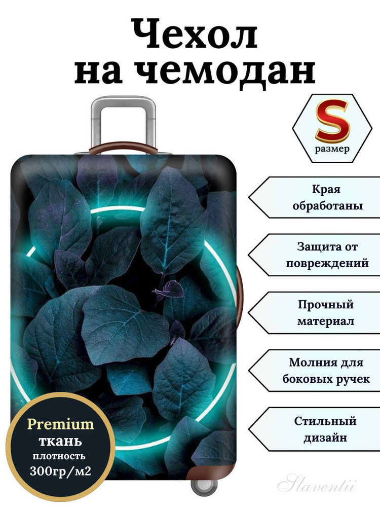 Чехол на чемодан S Мятные листья #1