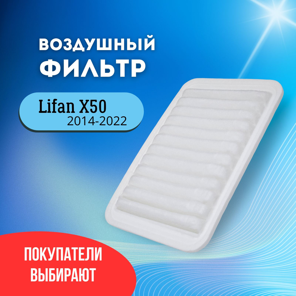 Фильтр воздушный Лифан Х50 (Lifan X50) 2014-2022 #1