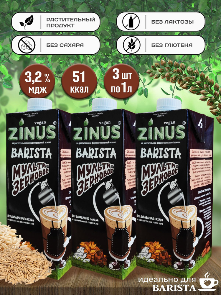 Молоко мультизерновое ZINUS BARISTA, 3 шт по 1 л #1