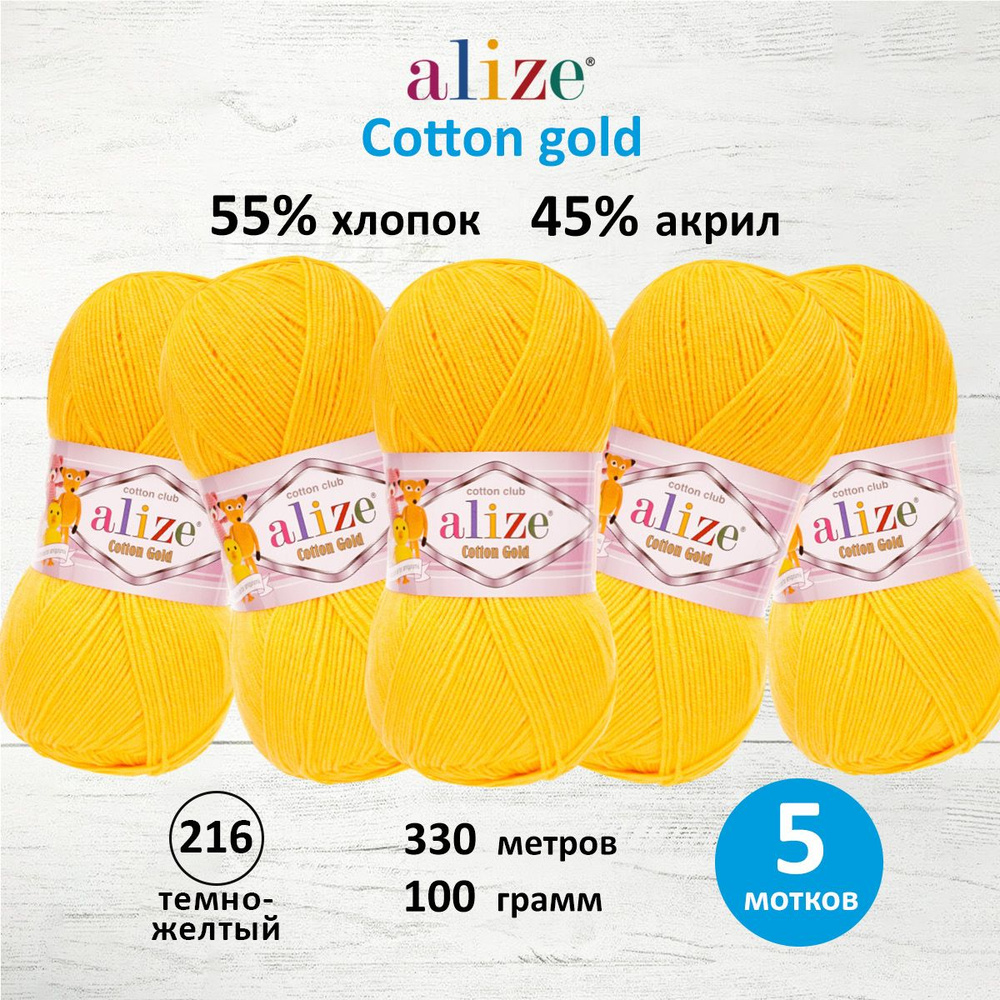 Пряжа для вязания ALIZE Cotton gold Ализе Коттон Голд Хлопок, 216 темно-желтый, 100 гр, 330 м, 5 шт/упак #1