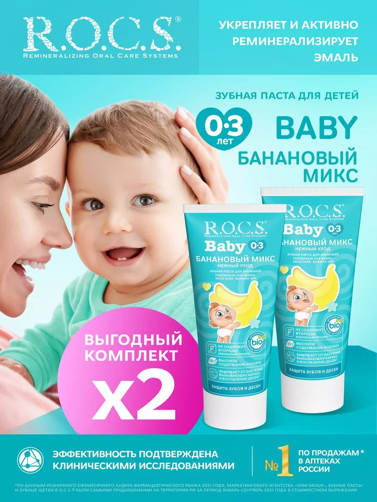 R.O.C.S. Зубная паста для детей Baby Нежный уход Банановый микс 2шт по 45 гр  #1