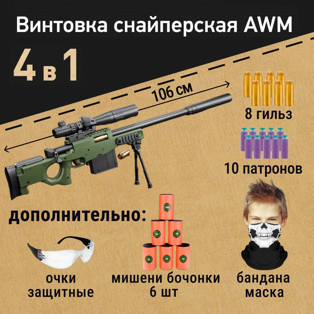 Игровой набор: Винтовка снайперская детская AWM 106 см с мягкими пулями и гильзами, мишени-бочонки, маска-бандана, #1