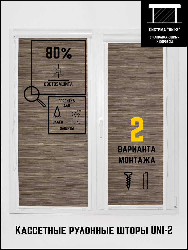 Кассетные рулонные шторы жалюзи на окна Узор УНИ 2 50 на 170 Управление:Слева UNI-2 Бежево-коричневая #1