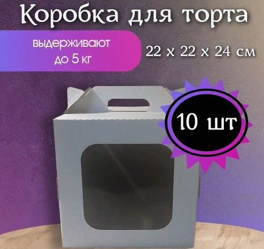 Коробка для торта 22 см с окном, белая с ручками 10 шт, высота 24 см  #1