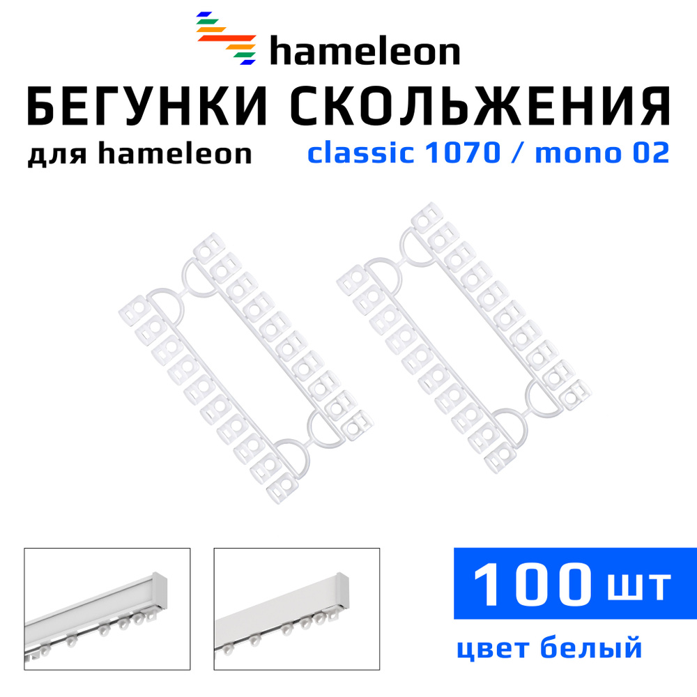 Бегунки для карнизов hameleon classic (хамелеон классик) / hameleon mono (хамелеон моно), 100шт., цвет #1