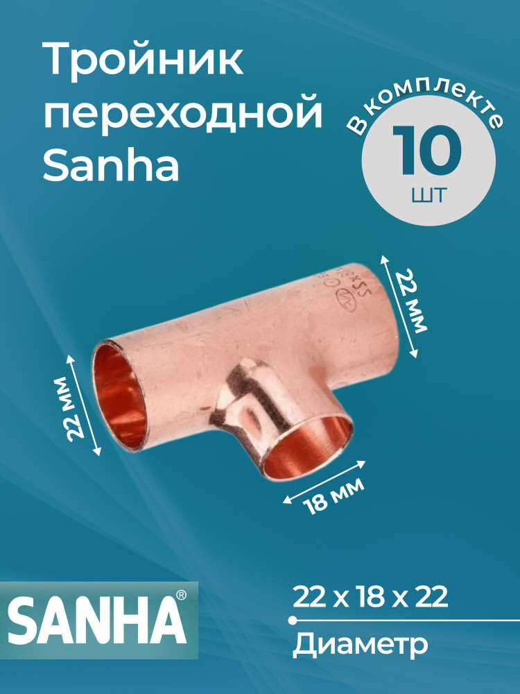 Тройник переходной Sanha Dn 22х18х22, комплект 10 шт. #1