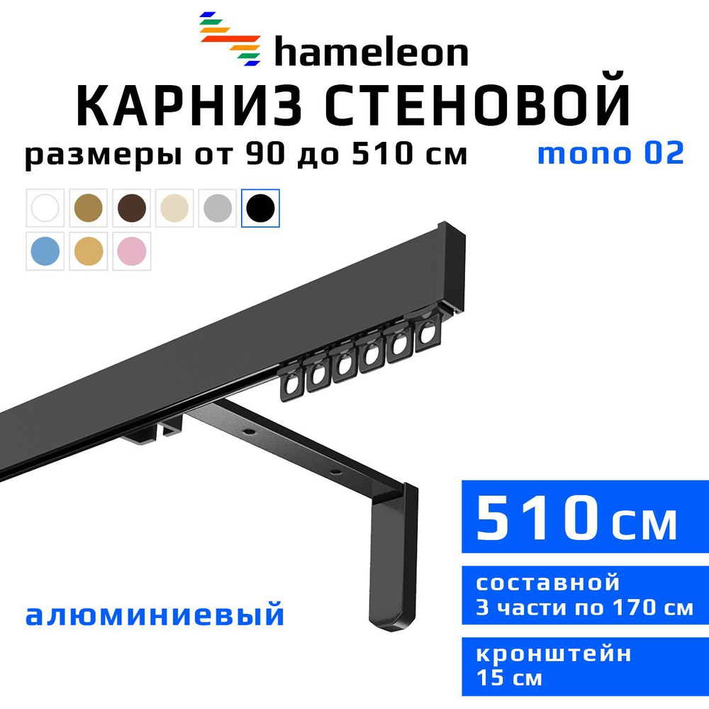 Карниз для штор 510см hameleon mono (хамелеон моно) однорядный стеновой, черный, алюминий, металл, гардина, #1