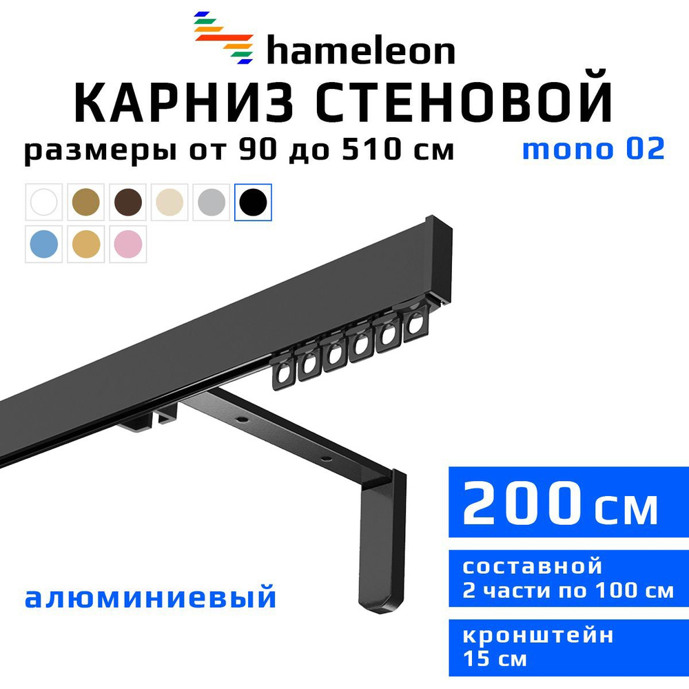 Карниз для штор 200см hameleon mono (хамелеон моно) однорядный стеновой, черный, алюминий, металл, гардина, #1