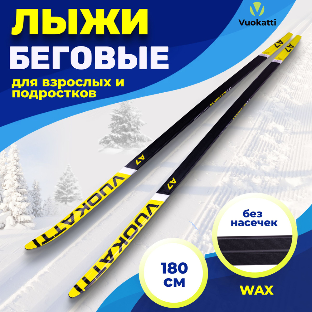 Лыжи беговые VUOKATTI Wax Black Yellow 180 см без насечек взрослые без креплений  #1