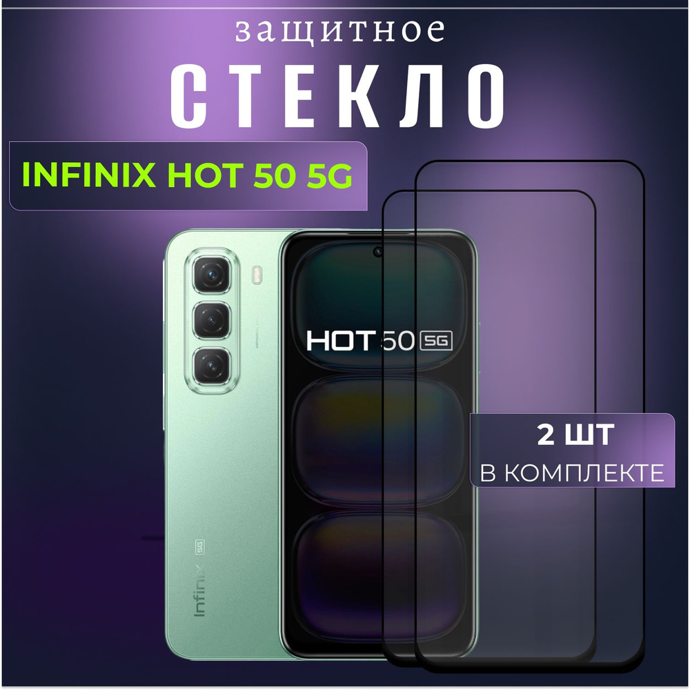 Набор 2 шт. Защитное противоударное стекло для телефона Infinix Hot 50 5G, полноэкранное стекло на смартфон #1