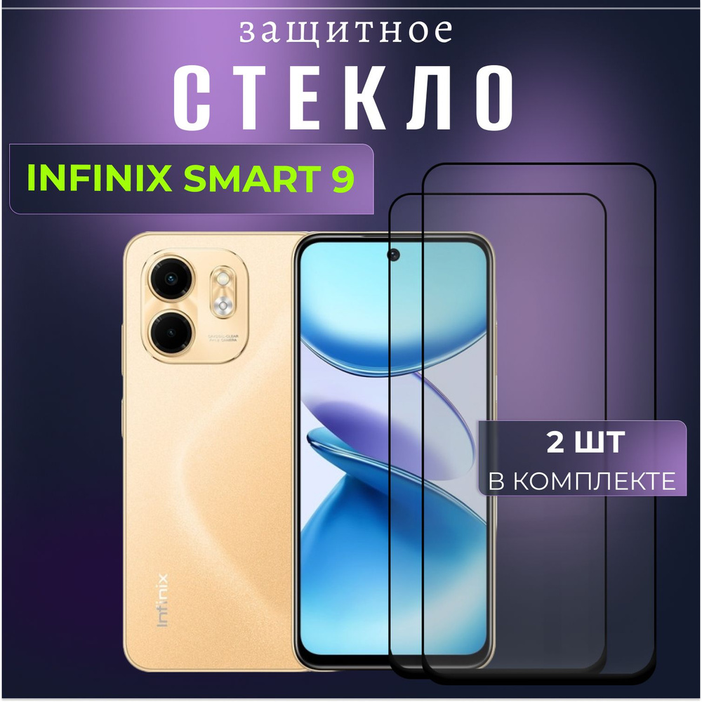 Набор 2 шт. Защитное противоударное стекло для телефона Infinix Smart 9, полноэкранное стекло на смартфон #1