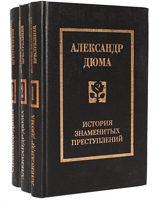 История знаменитых преступлений в 3 томах. Александр Дюма (комплект из 3 книг) | Дюма Александр  #1