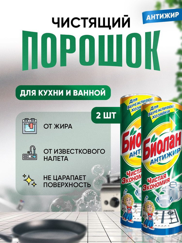 Чистящий порошок БИОЛАН Набор 2шт по 400гр АНТИЖИР, универсальное чистящее средство  #1