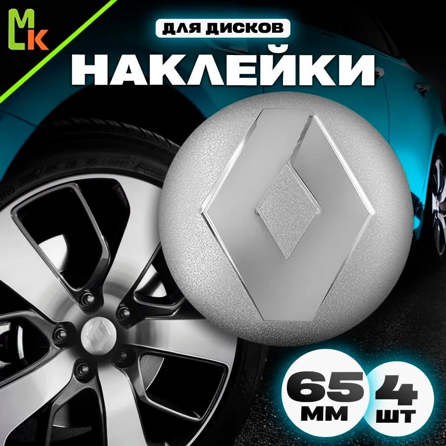 Наклейки на диски автомобиля комплект 4 шт с логотипом Renault  #1