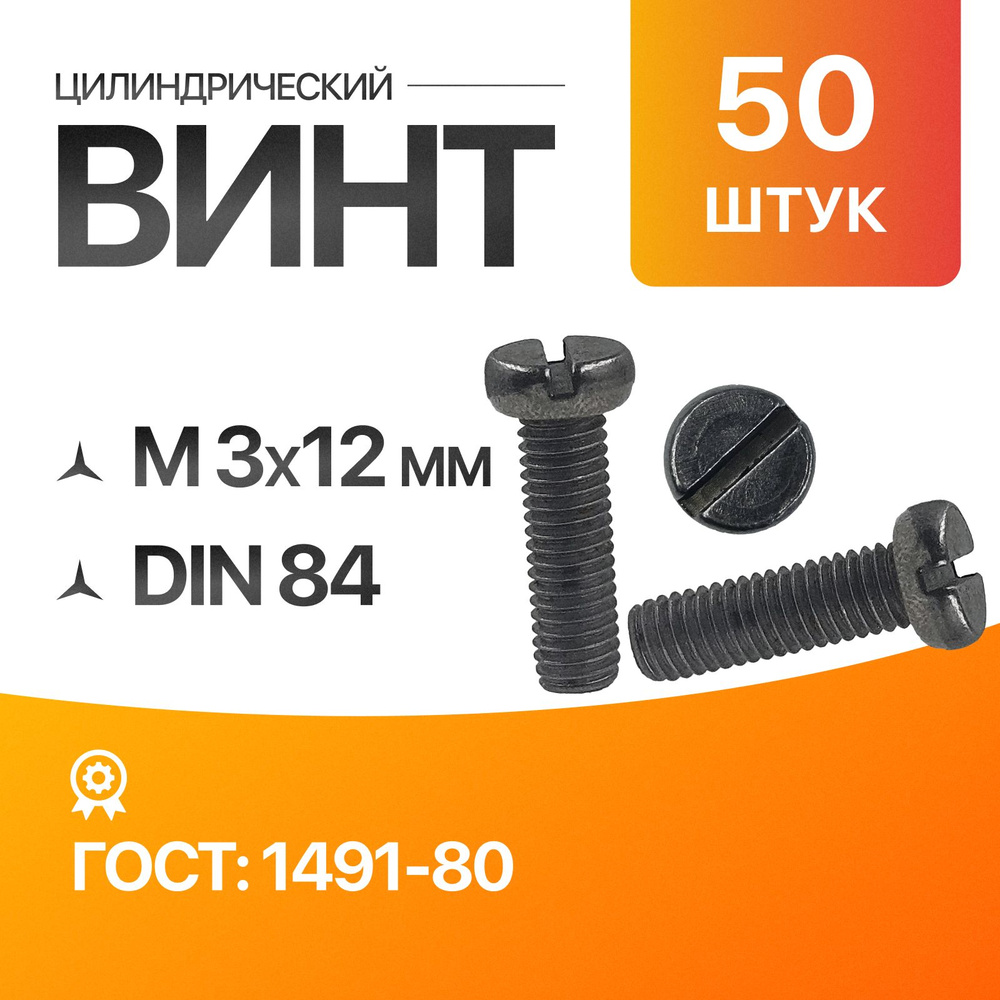 Винт цилиндрический, прямой шлиц 3х12 ГОСТ 1491-80 DIN 84 50шт #1