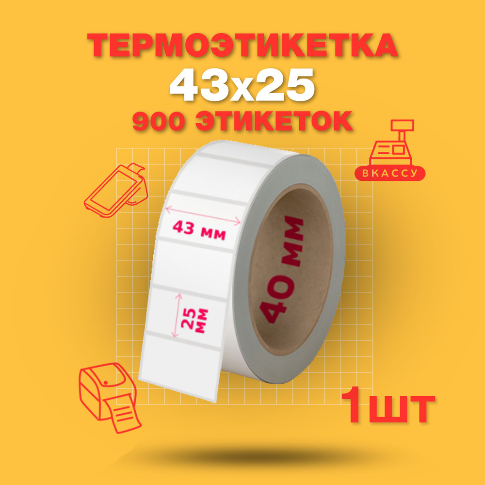 Термоэтикетка 43x25мм, 900 этикеток в рулоне, 1 шт, диаметр рулона 75мм, втулки 40мм  #1