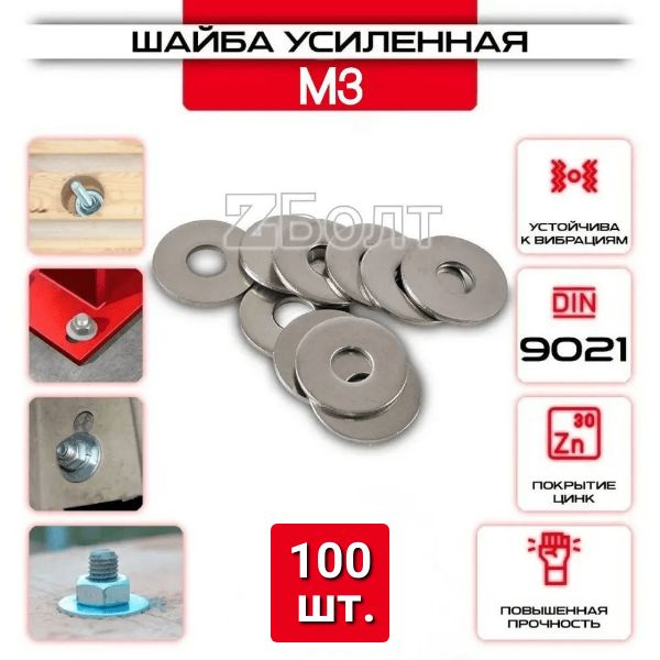 Шайба Кузовная (усиленная, увеличенная), оцинкованная, M 3, DIN9021, 100 шт.  #1