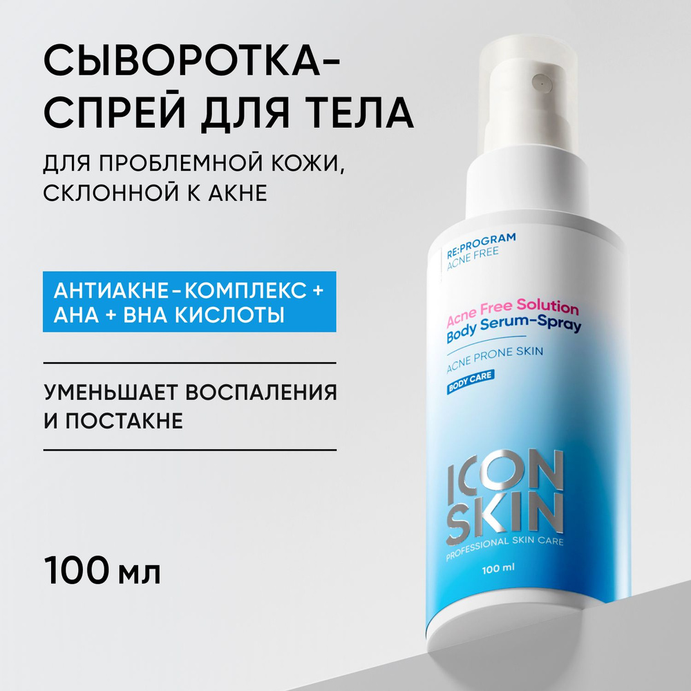 ICON SKIN Сыворотка-спрей для тела Acne Free ,от прыщей на спине, восстанавливающий уход от воспалений, #1