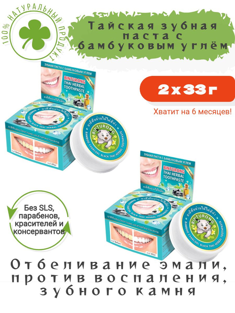 Зубная паста Binturong с бамбуковым углем Bamboo Charcoal Black Thai Herbal Toothpaste 2 штуки  #1