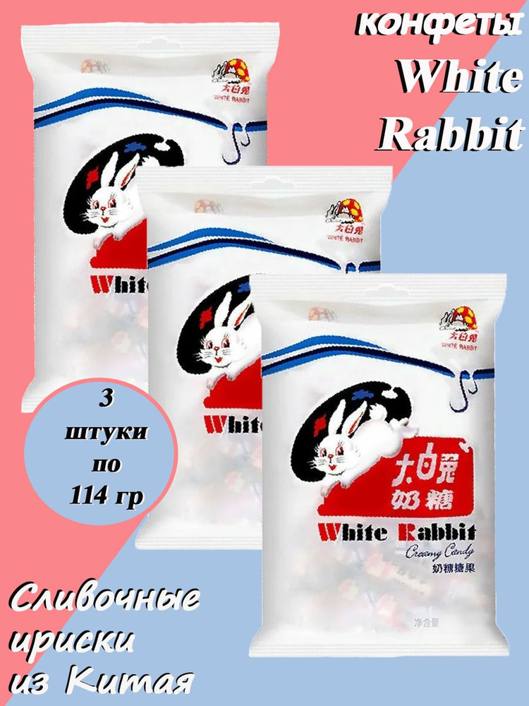 Китайские Конфеты White Rabbit, 3*114 гр #1