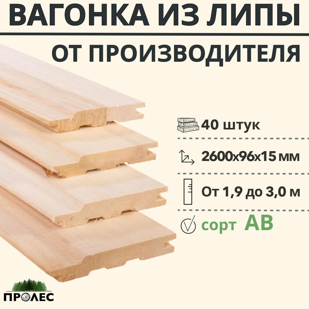 Вагонка "ПроЛЕС" ЛИПА сорт AB 2600х96х15 (40 штук) #1