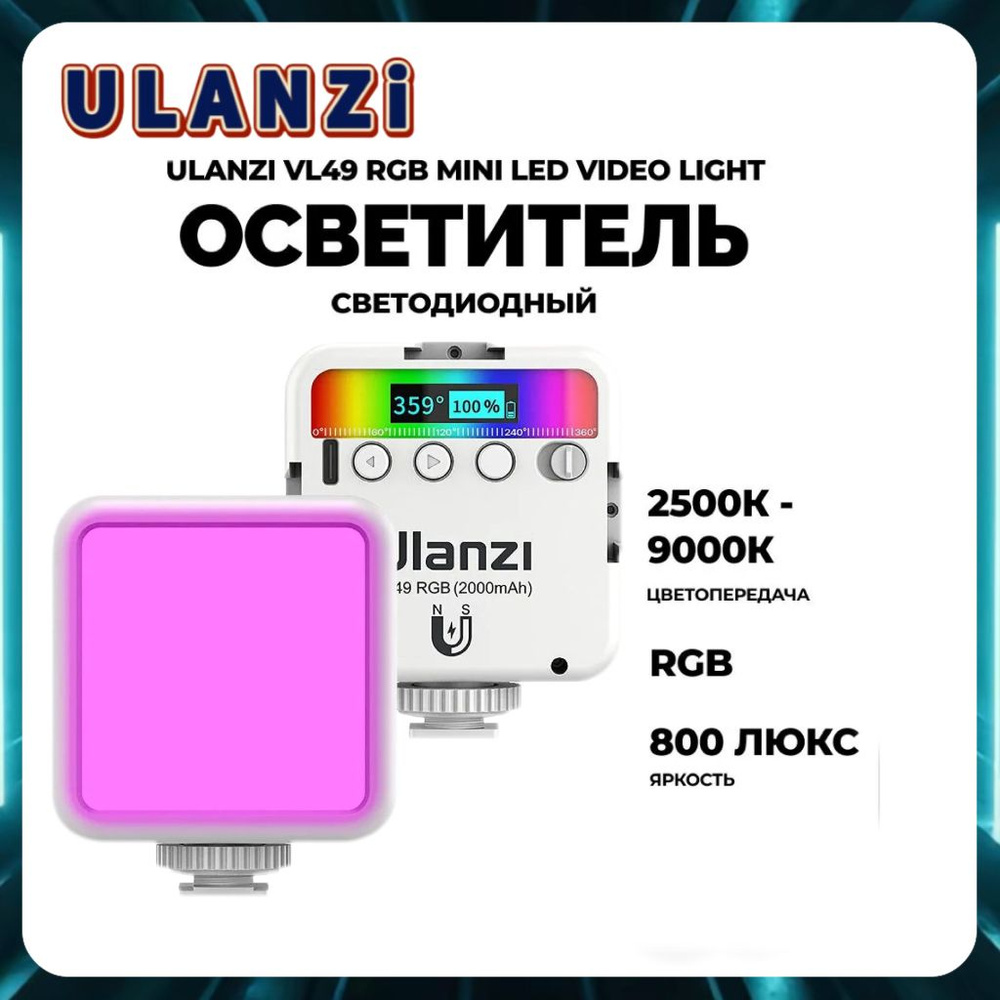 Осветитель Ulanzi VL49 RGB Mini LED Video Light, Свет для видео, Накамерный видеосвет Белый  #1