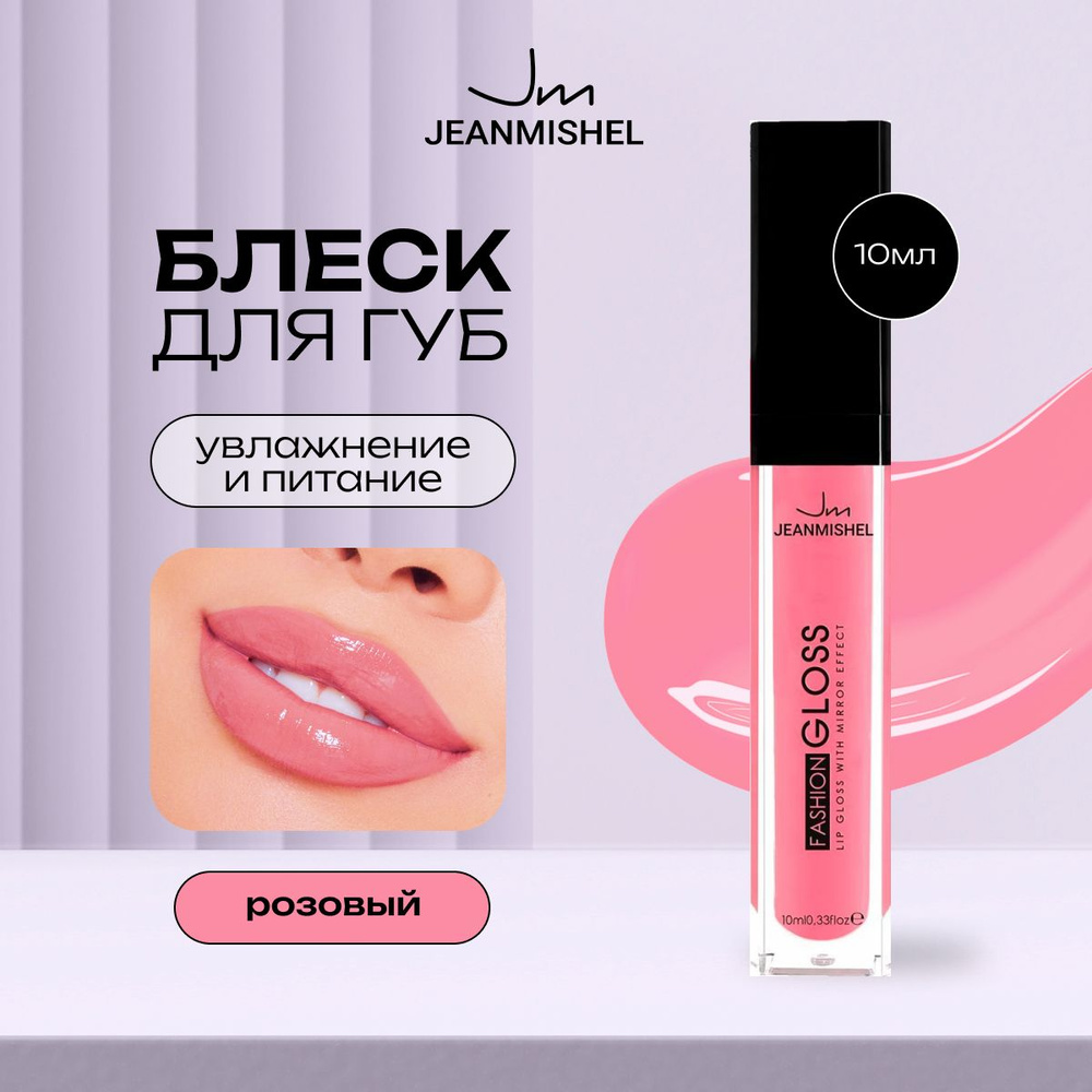 JEANMISHEL Блеск для губ 13 GLOSS 10мл, розовый #1