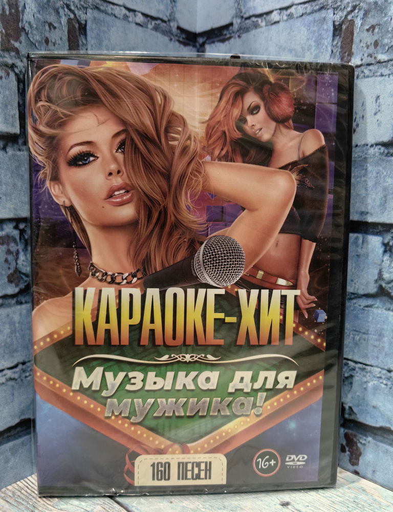 Караоке - Хит / Музыка для мужика! DVD #1