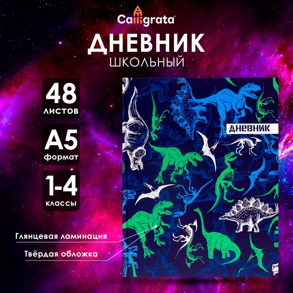 Дневник для 1-4 классов, "Динозавр 2", твердая обложка 7БЦ, глянцевая ламинация, 48 листов  #1