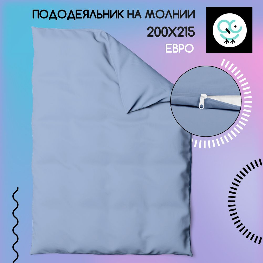 Пододеяльник на молнии ЕВРО 200x215, Поплин, хлопок Uniqcute, Деним  #1