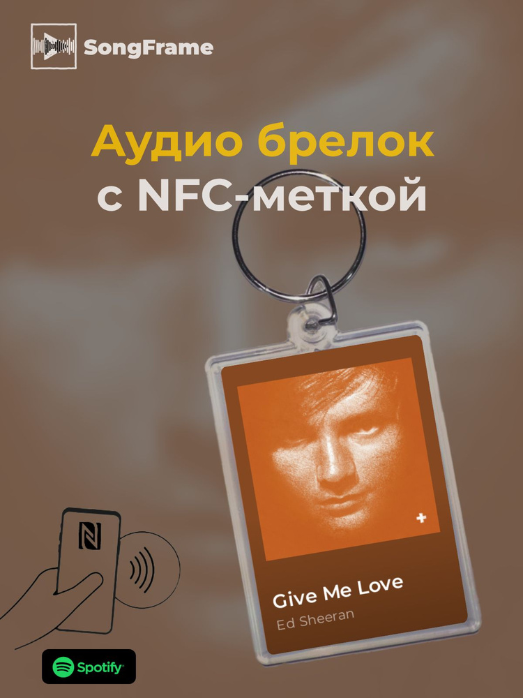 Брелок Spotify с NFC Трек: Ed Sheeran - Give Me Love #1