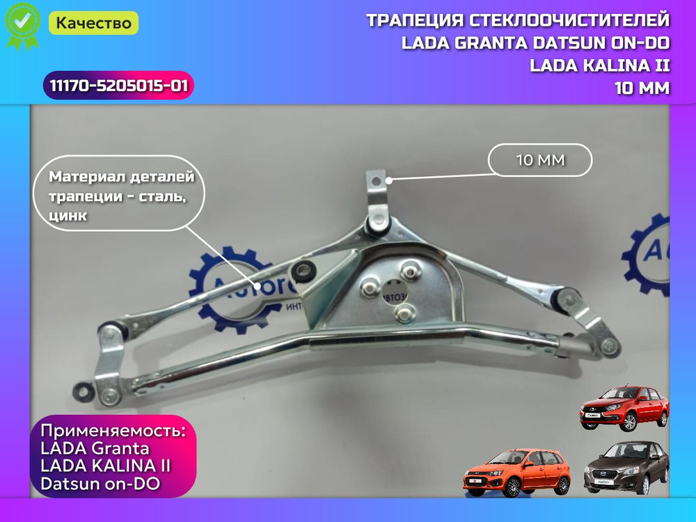 Трапеция стеклоочистителя (D10) ВАЗ 1117, 2190, 2192, LADA 1118 Kalina, Kalina2, 2190 Granta, Datsun #1