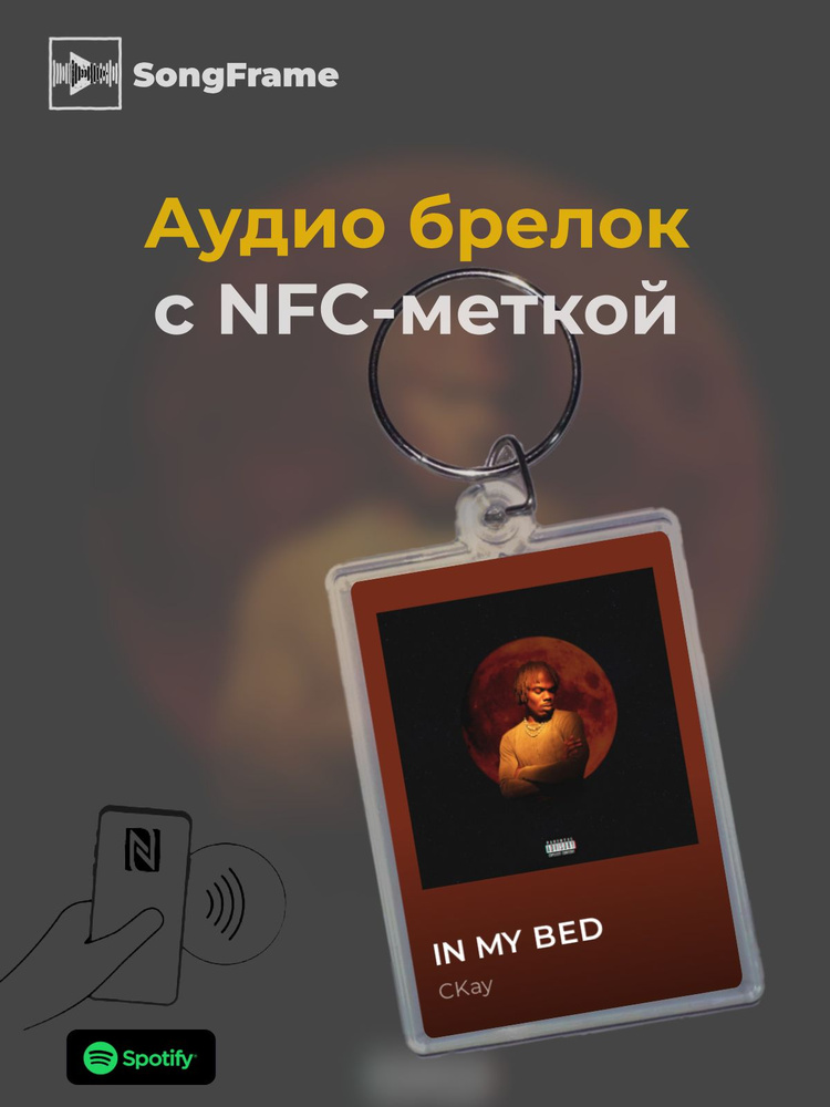 Брелок Spotify с NFC Трек: CKay - IN MY BED #1