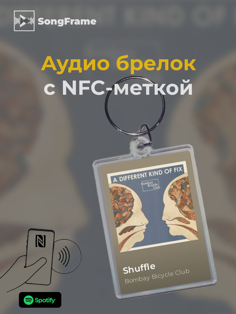 Брелок Spotify с NFC Трек: Bombay Bicycle Club - Shuffle #1