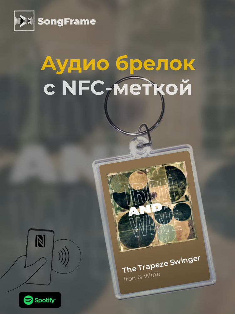 Брелок Spotify с NFC Трек: Iron & Wine - The Trapeze Swinger #1