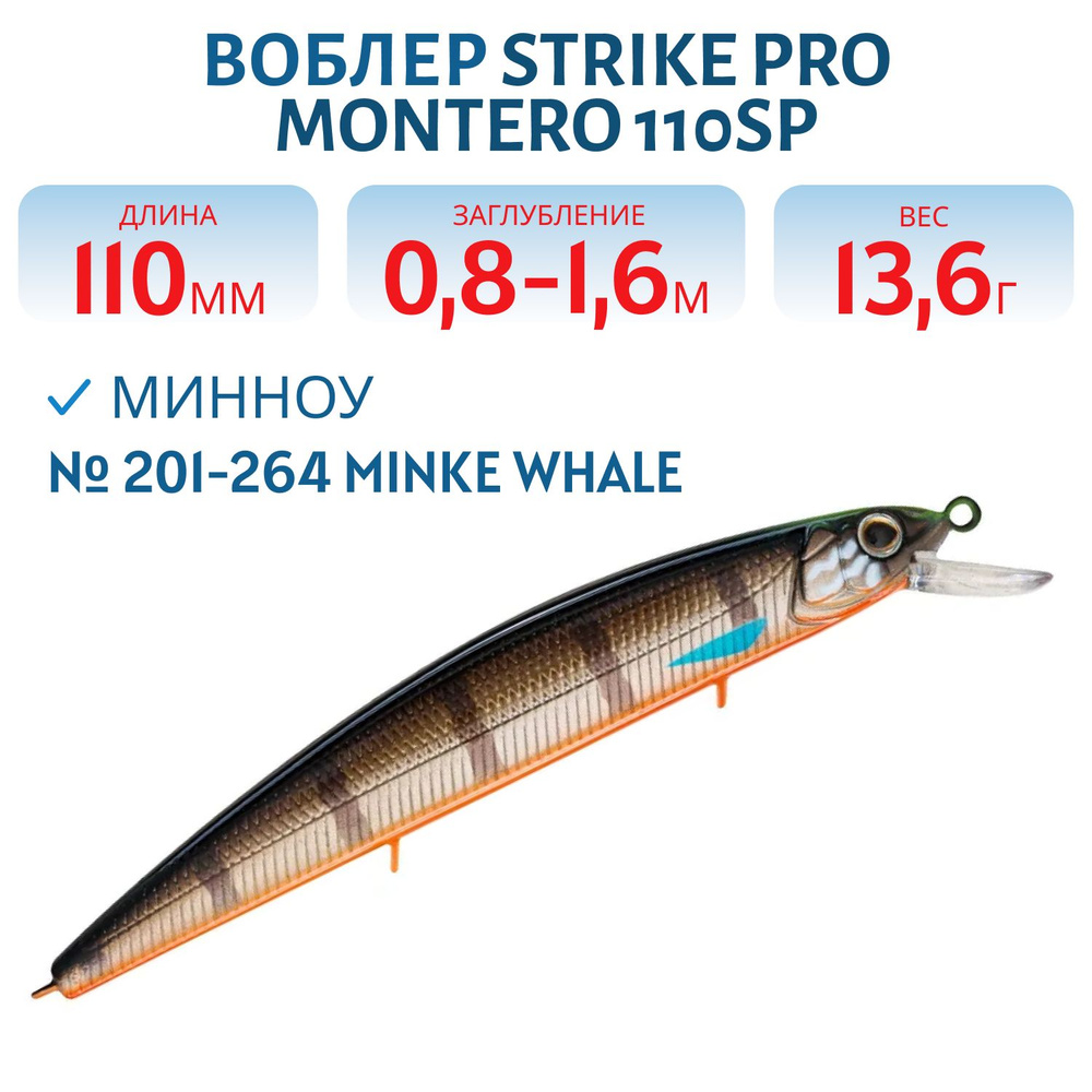 Воблер Минноу Strike Pro Montero 110SP, 110 мм, 13.6 гр, Заглубление 0.8 м - 1.6 м, Нейтральный, цвет #1