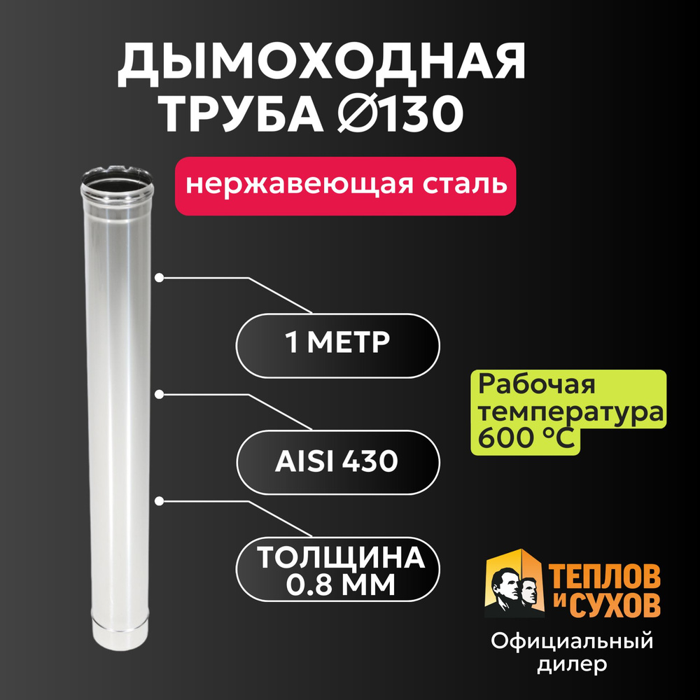 Труба для дымохода 130 моно одностенная нержавейка 1 метр/0.8 мм для газового котла, камина или печи #1