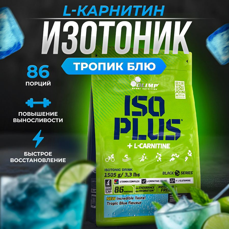 Изотоник Iso Plus+L-карнитин, порошок,тропик блю, 1505г #1