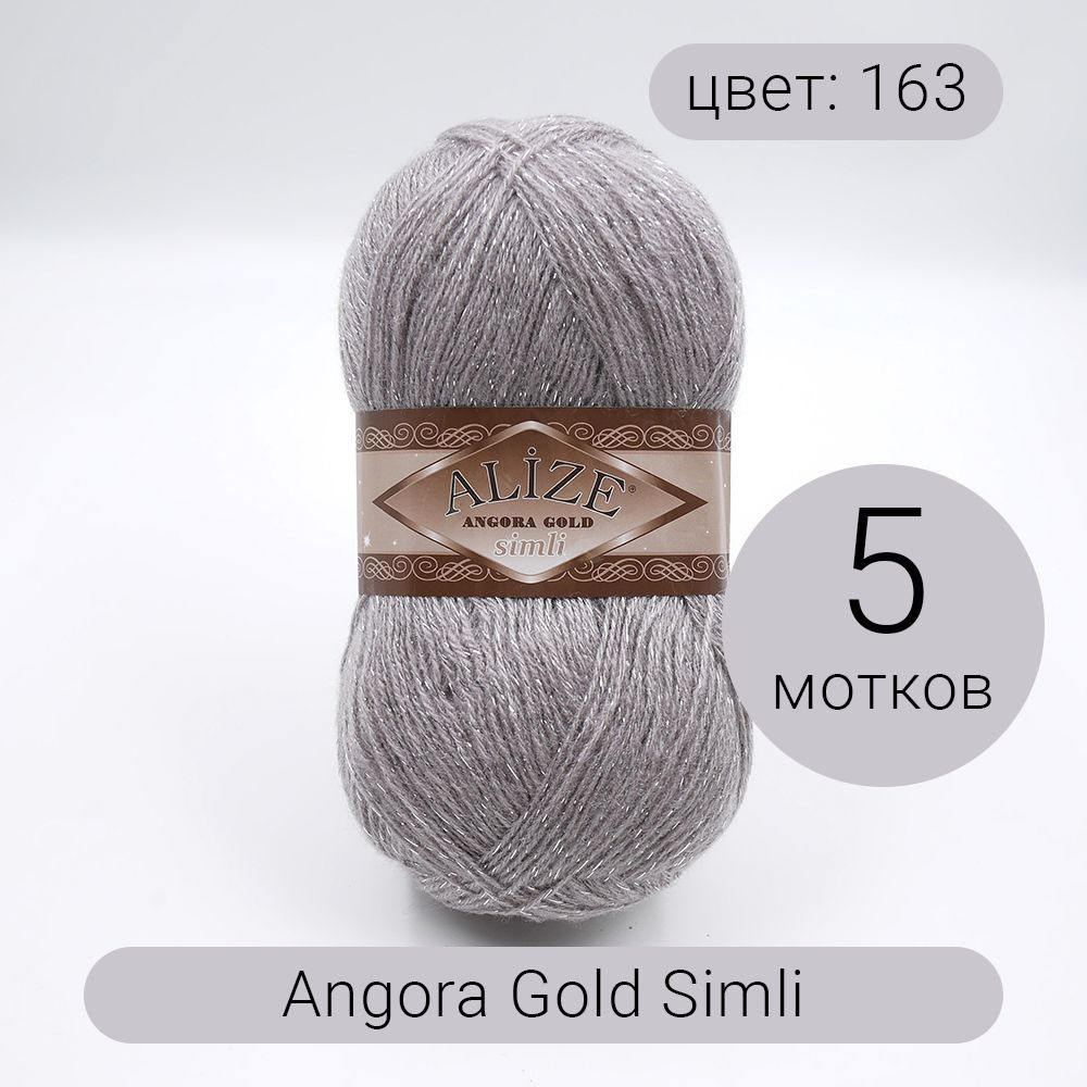 Пряжа для вязания Alize Angora Gold Simli (Ангора Голд Сим) 163 серая роза 20%шерсть, 5%металлик, 75%акрил #1