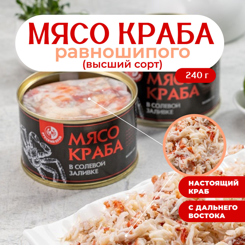 Русский Краб / Мясо краба-Равношипого в солевой заливке ВЫСШИЙ сорт, 240 г  #1