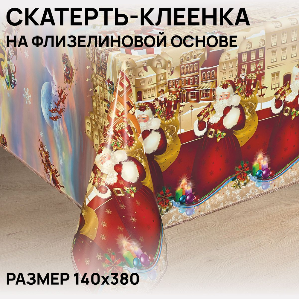 Скатерть на стол, клеенка, водоотталкивающая, праздничная, 140х380 см, ПВХ  #1