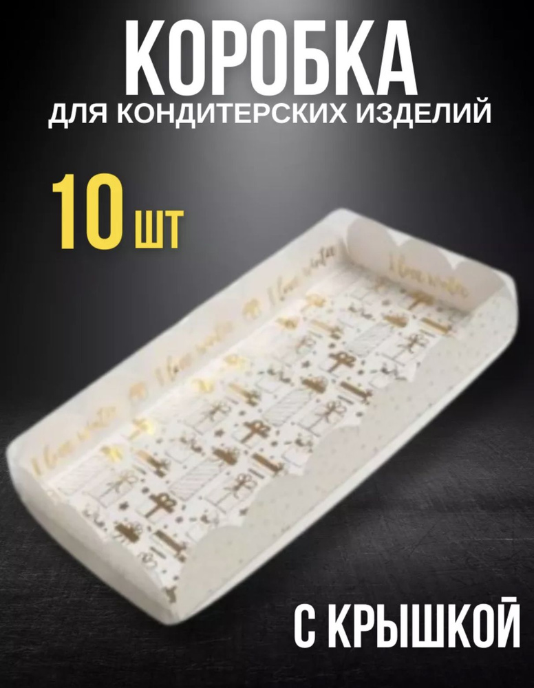 Коробка для кондитерских изделий с PVC крышкой Снег, 10.5х21х3 см (10 шт)  #1