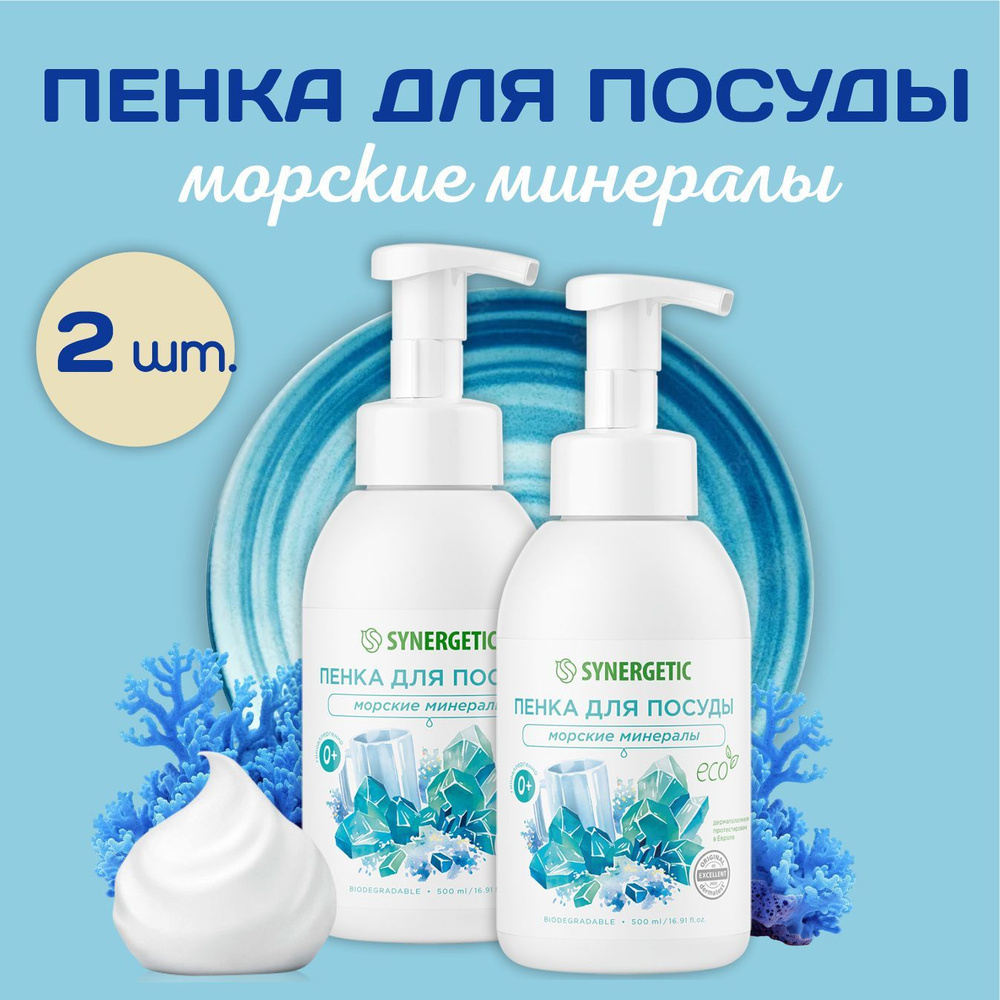 Пенка для мытья детской посуды Synergetic, 2 штуки, морские минералы, 500 мл  #1