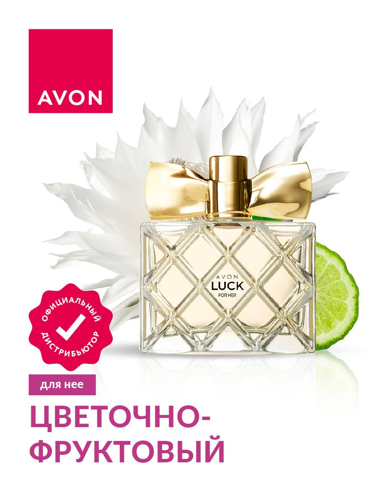 Парфюмерная вода Avon Luck для нее 50 мл. #1